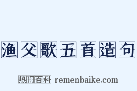 渔父歌五首造句是什么意思的图片